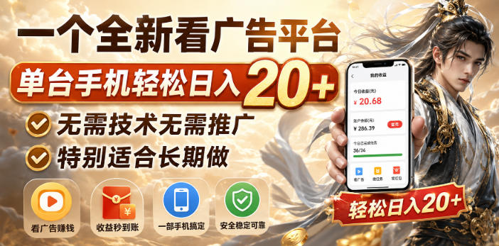 一个全新看广告平台，单台手机轻松日入20+，无需技术无需推广，特别适合长期做【揭秘】-优优云网创