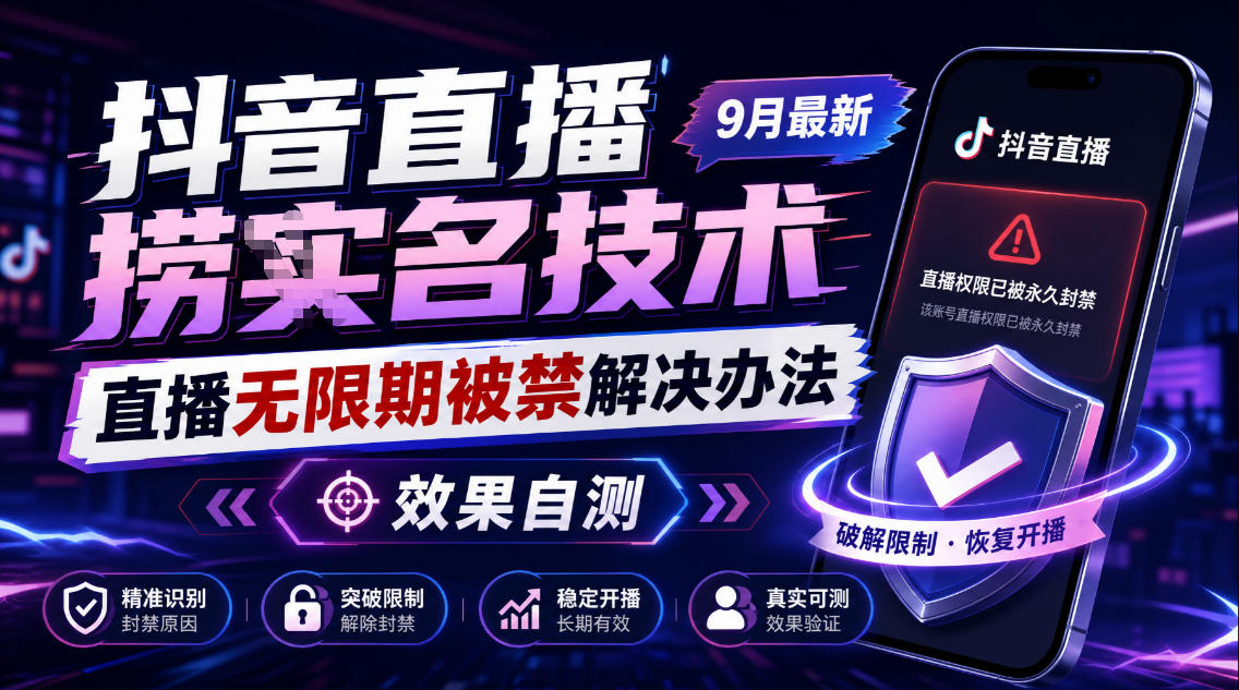 抖音直播捞十名技术，9月最新直播无限期被禁解决办法，效果自测-优优云网创