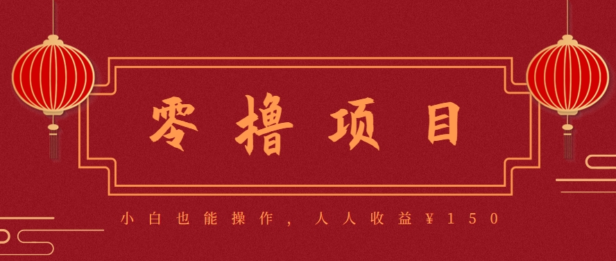 分享一个零撸项目,超简单副业小白必看,人人收益¥150(附渠道)-优优云网创