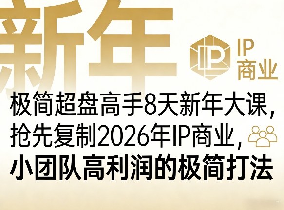 极简超盘高手8天新年大课（26年3月4-13日），抢先复制2026年IP商业，小团队高利润的极简打法-优优云网创