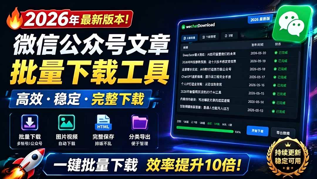 (19106期)2026年最新版本!微信公众号文章批量下载工具,Github开源免费,支持公众号视频、音频、图片一键下载-优优云网创
