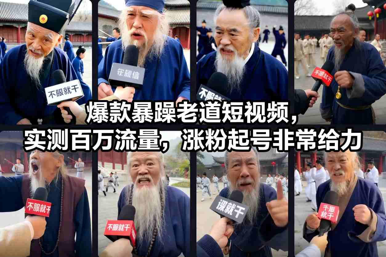 爆款暴躁老道短视频，实测百万流量，涨粉起号非常给力-优优云网创