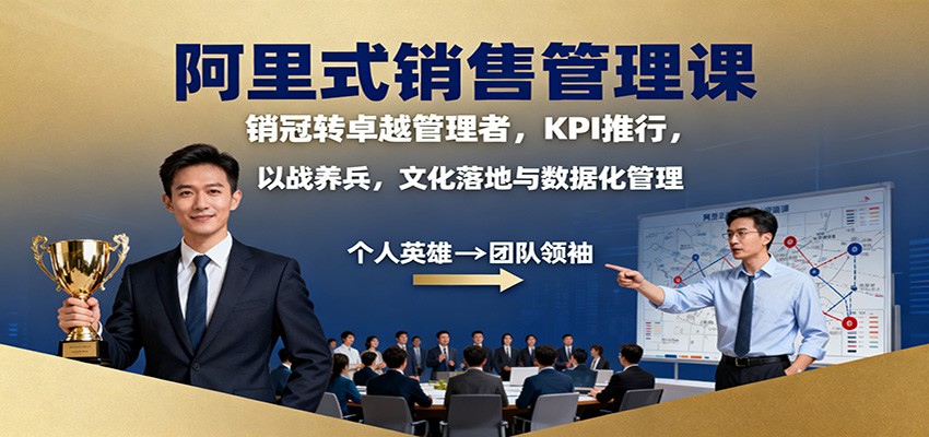 阿里式销售管理课：销冠转卓越管理者，KPI 推行，以战养兵，文化落地与数据化管理-优优云网创