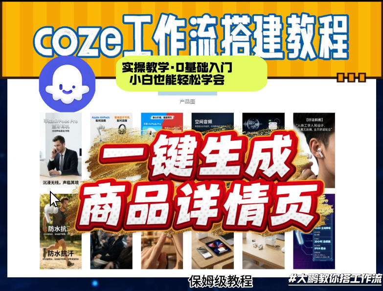 coze扣子智能体一键生成商品详情页，实操教学，0基础入门小白也能轻松学会-优优云网创