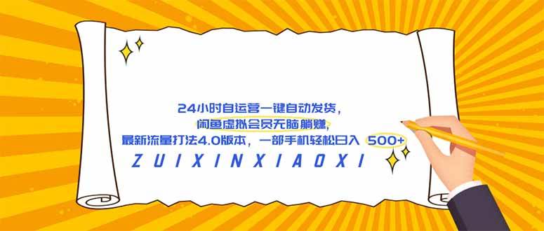 （18446期）24 小时自运营自动发货，闲鱼虚拟会员无脑躺赚, 最新流量打法4.0版本，一部手机轻松日入 500+-优优云网创