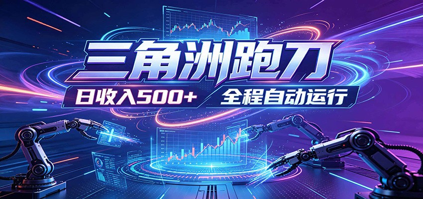 日入500+，全自动跑金，零装入局，以刃搏金！三角洲极速跑刀致富攻略-优优云网创