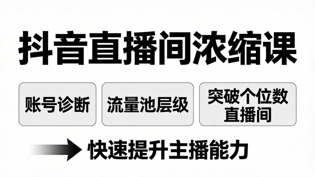 （17905期）抖音直播间浓缩课：账号诊断+流量池层级，突破个位数直播间，快速提升主播能力-优优云网创