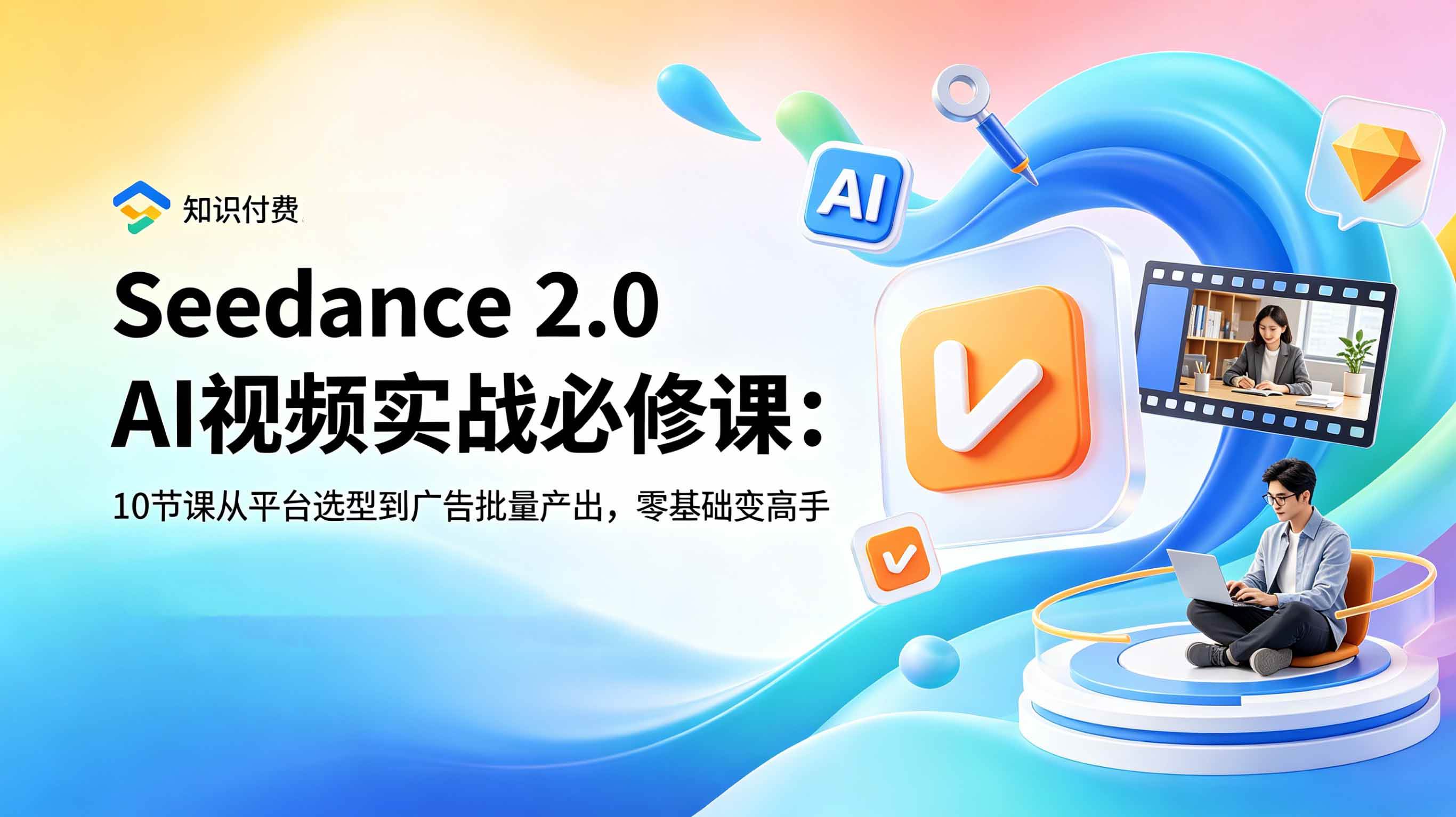 (18998期)Seedance 2.0 AI视频实战必修课:10节课从平台选型到广告批量产出,零基础变高手-优优云网创