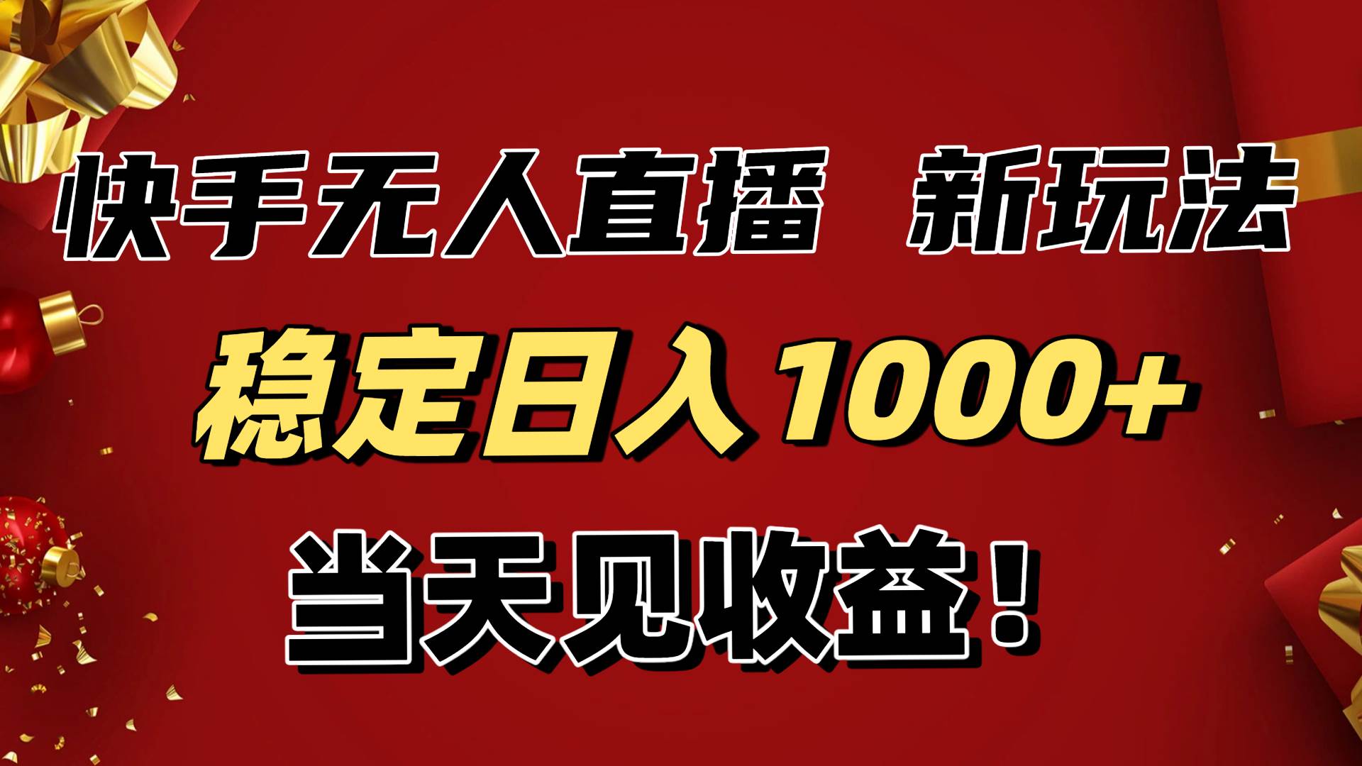 （16610期）稳定日入1000+！快手无人直播带货新玩法，当天见收益！小白轻松躺赚-优优云网创