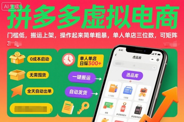 拼多多虚拟电商,门槛低,搬运上架,操作起来简单粗暴,单人单店三位数,可矩阵-优优云网创