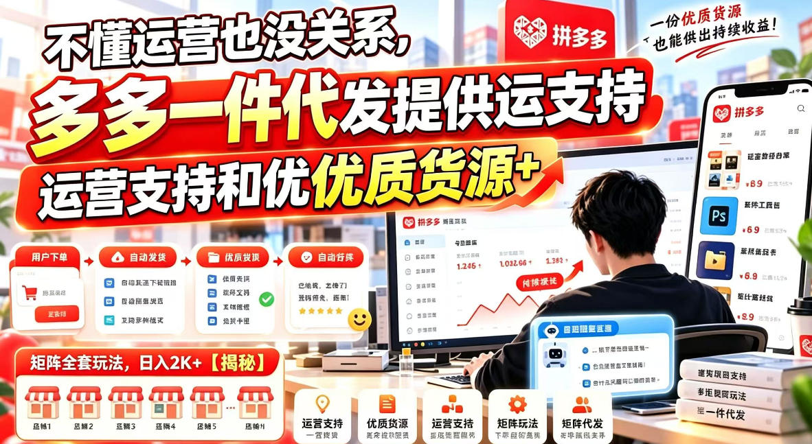 不懂运营也没关系，多多一件代发提供运营支持和优质货源，矩阵全套玩法，日入2K+【揭秘】-优优云网创