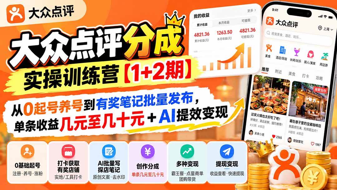 （20804期）大众点评分成实操训练营【1+2期】：从0起号养号到有奖笔记批量发布，单条收益几元至几十元+AI提效变现-优优云网创