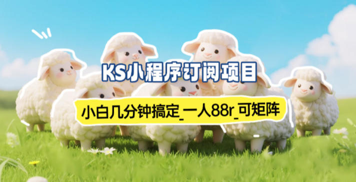小程序订阅项目_小白几分钟搞定，一人88米，可矩阵（已测到账）-优优云网创