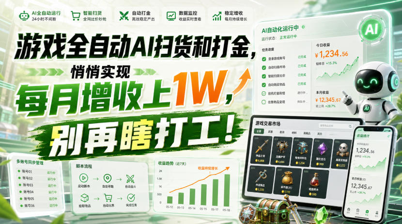 游戏全自动AI扫货和打金，悄悄实现每月增收上1W，别再瞎打工！【揭秘】-优优云网创