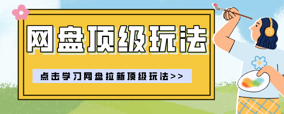 零门槛轻资产创业，一部手机就能做的网盘拉新“神级赛道”玩法，简单粗暴月入10000+-优优云网创