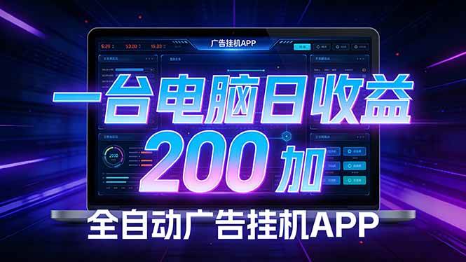 （17700期） 全自动广告挂机 · 被动收益终端，无需人工值守，一台电脑日收益200加-优优云网创