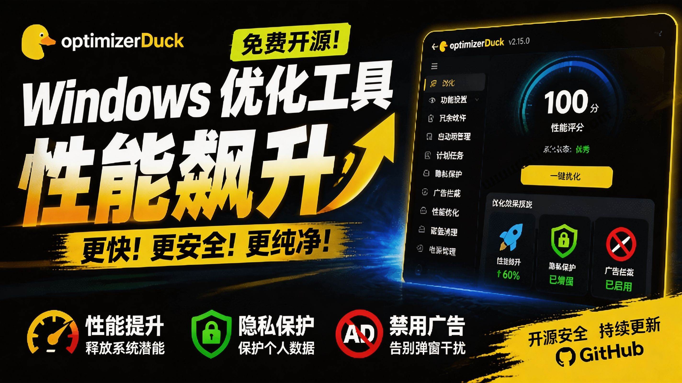 （19639期）让Windows更纯净、透明、强大的优化工具！免费开源，主打性能提升、功能设置与磁盘清理 OptimizerDuck-优优云网创