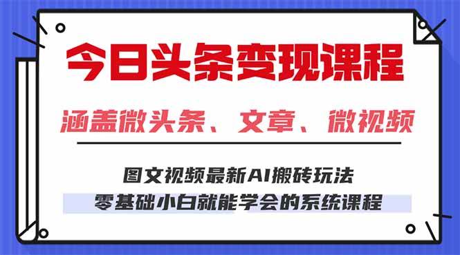 (16140期)今日头条AI玩法 3.0,零门槛操作,小白每天 2 小时照做就能日入 300 + …-优优云网创