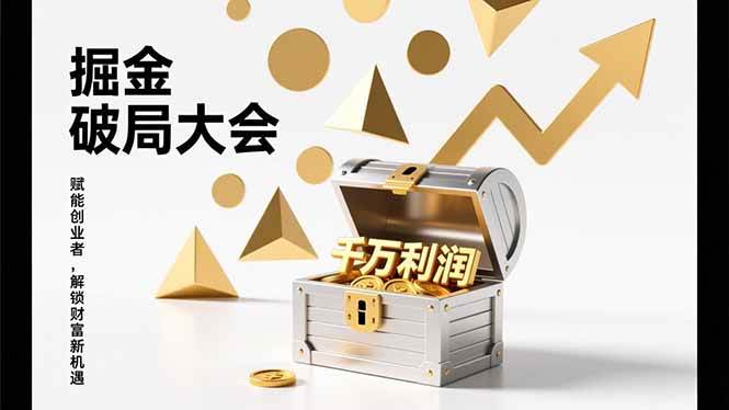 (17129期)掘金破局大会,重构模式、引爆流量、落地执行,掌握千万利润模型,单店年收破千万!-优优云网创
