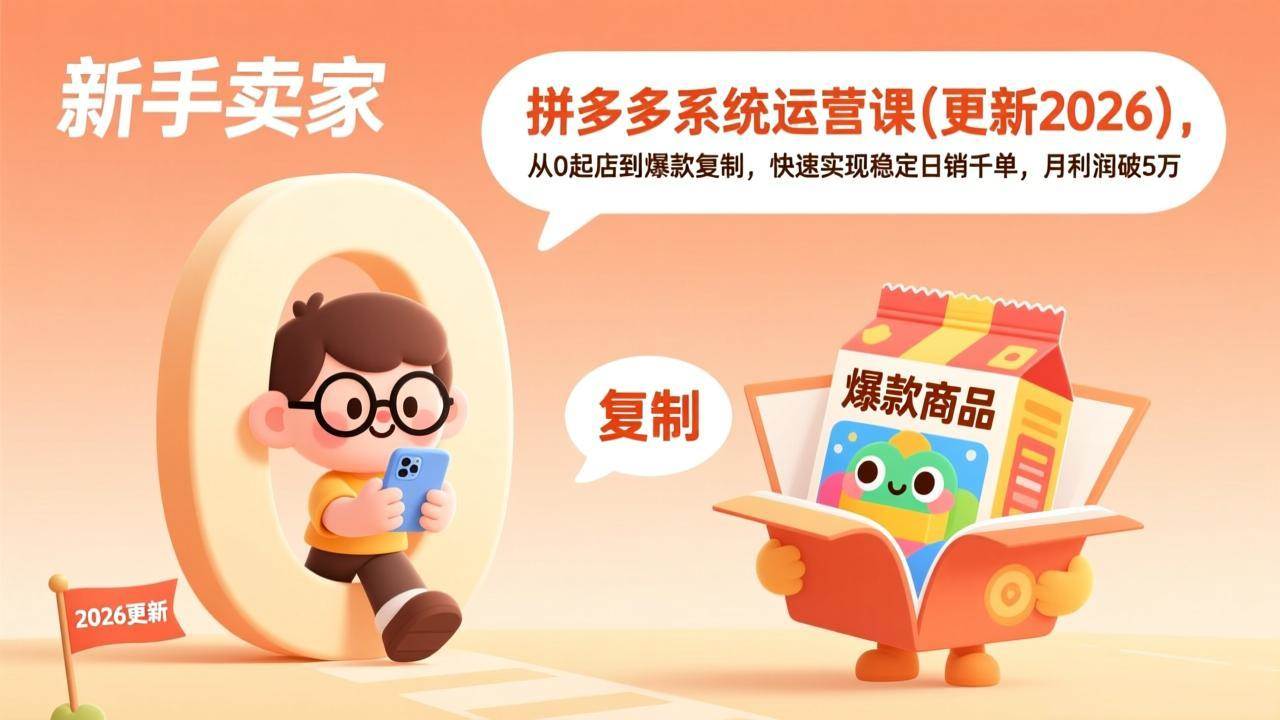 （17807期）拼多多系统运营课(更新3月)，从0起店到爆款复制，快速实现稳定日销千单，月利润破5万-优优云网创