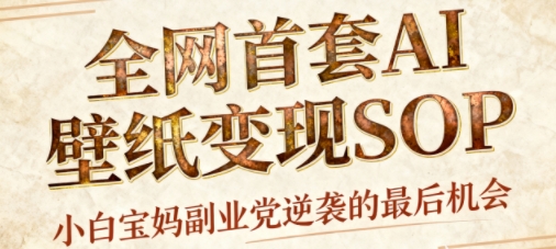 AI+国潮+招财+壁纸,每天三分钟,爆卖一整个冬天,不费脑,轻松矩阵十个号日入1k+-优优云网创