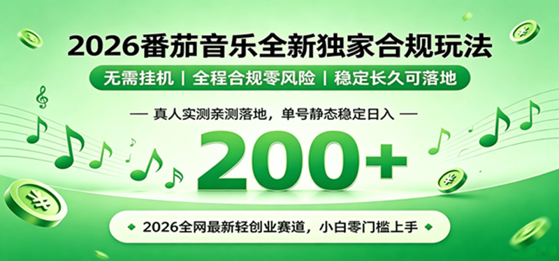（19100期）2026 蓝海赛道 番茄音乐全新玩法 零门槛上手 单号日入 200+-优优云网创
