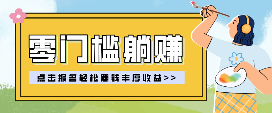 零门槛躺赚项目实操教学，0门槛新手也能轻松赚收益，一天赚几百上千-优优云网创