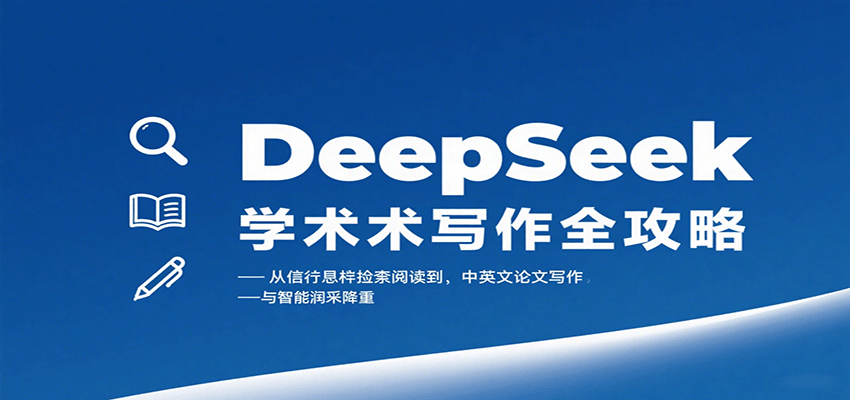 DeepSeek学术写作全攻略：从文献检索阅读到中英文论文写作与智能润色降重-优优云网创