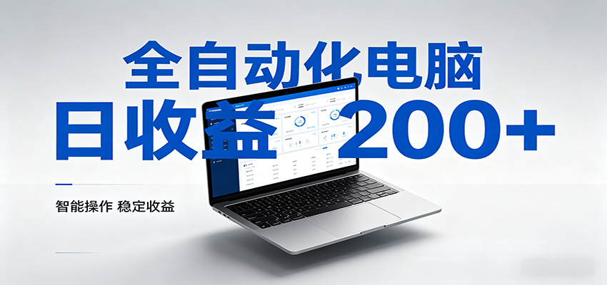 一台电脑全自动化，日收益达200+，个人与团队均可轻松落地-优优云网创