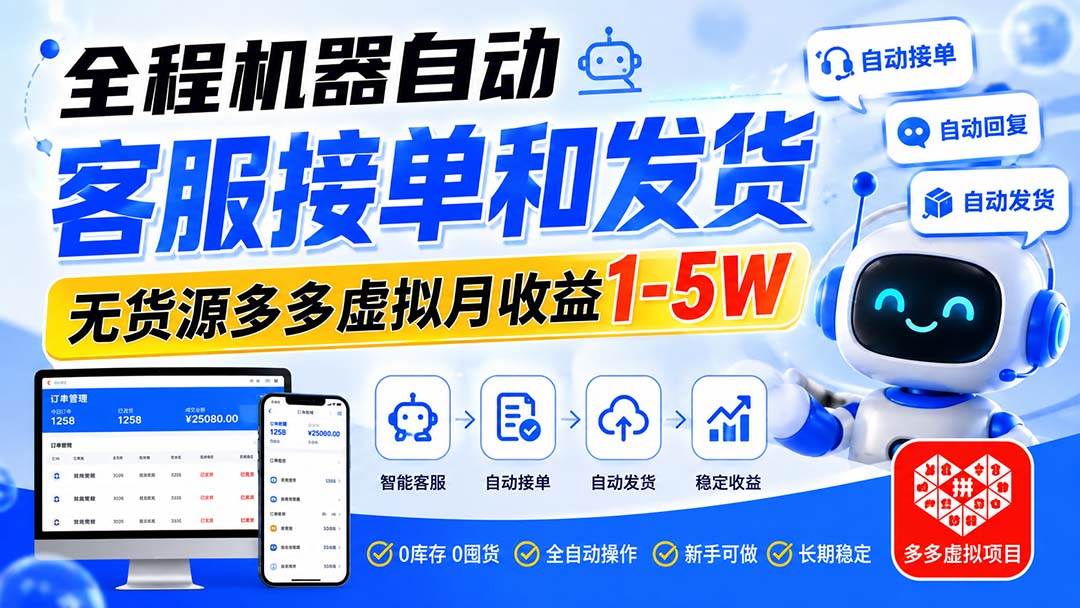 （20132期）全程机器自动客服接单和发货，无货源多多虚拟月收益1-5W-优优云网创