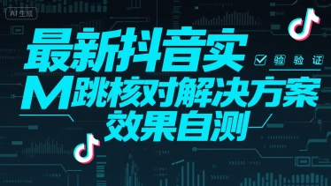 最新抖音实M跳核对解决方案,效果自测-优优云网创