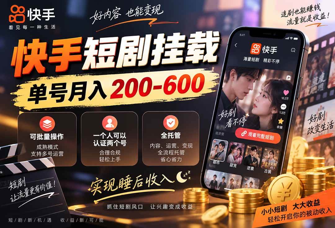 (20461期)快手短剧挂载 全托管 单号月入200-600 可批量 3-5分钟搞定-优优云网创