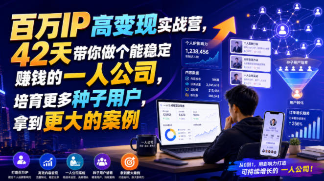 百万IP高变现实战营，42天带你做个能稳定賺钱的一人公司，培育更多种子用户，拿到更大的案例-优优云网创