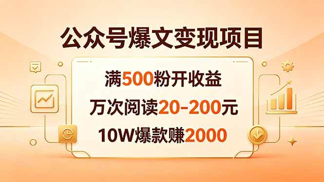 （18383期）公众号爆文变现项目：满500粉开收益，万次阅读20-200元，10W爆款赚2000-优优云网创