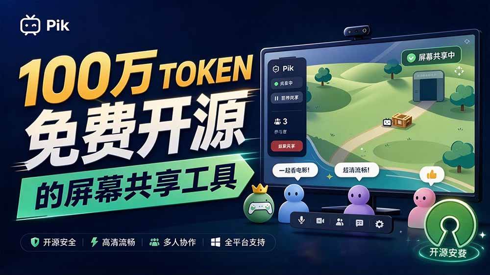 (20656期)B站UP主耗费100Wtoken制作!免费开源的屏幕共享工具,支持最多20人一起共享使用等Piik (20656期)B站UP主耗费100Wtoken制作!免费开源的屏幕共享工具,支持最多20人一起共享使用等Piik