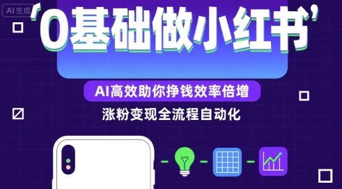 0基础如何做涨粉变现的小红书,AI高效助你賺钱效率倍增-优优云网创