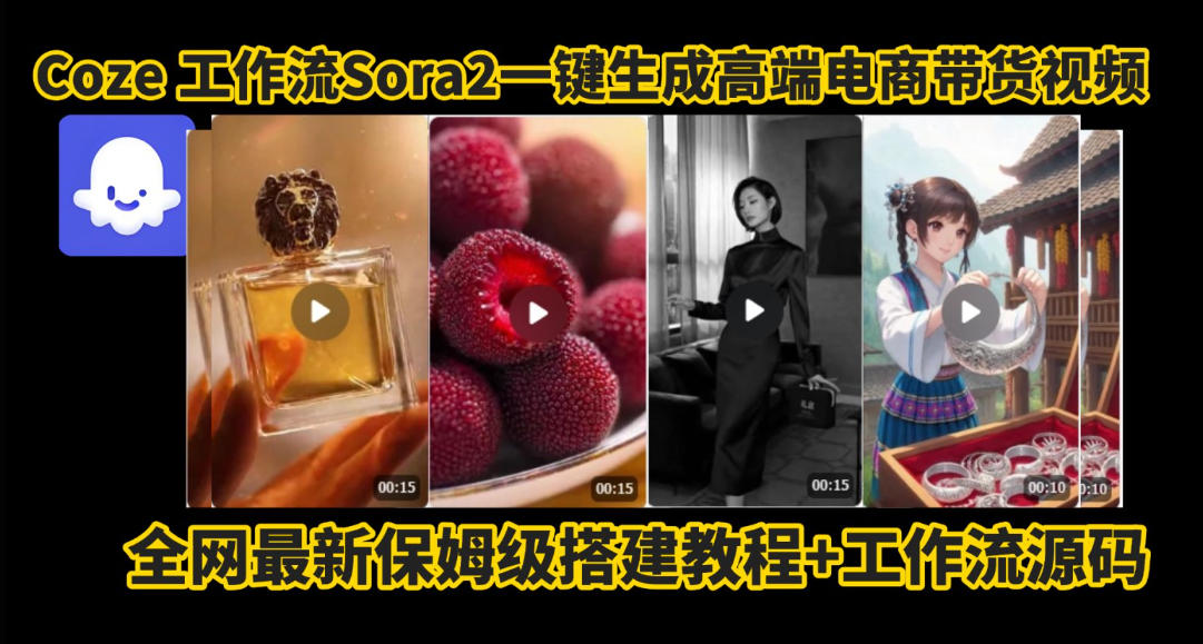 coze智能体sora2一键生成电商带货高端视频工作流保姆级拆解教程，无需剪辑，无需拍摄-优优云网创