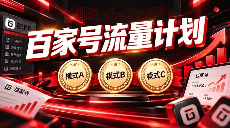 (20606期)2026王炸项目,7天成功起号|收益0→单日三位数,月入5VV。新手、老手都能做 (20606期)2026王炸项目,7天成功起号|收益0→单日三位数,月入5VV。新手、老手都能做