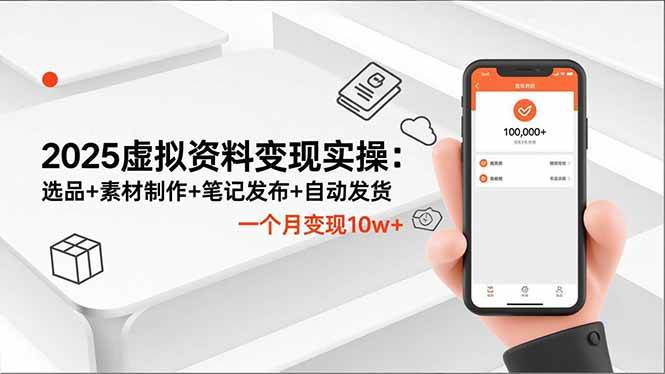 （16644期）2025虚拟资料变现实操：选品+素材制作+笔记发布+自动发货，一个月变现10w+-优优云网创