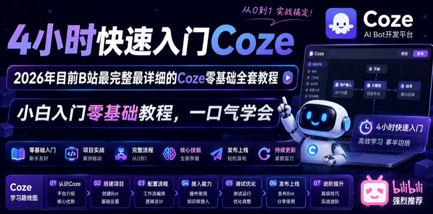 4小时快速入门Coze！2026年目前B站最完整最详细的Coze零基础全套教程，小白入门零基础教程，一口气学会！-优优云网创