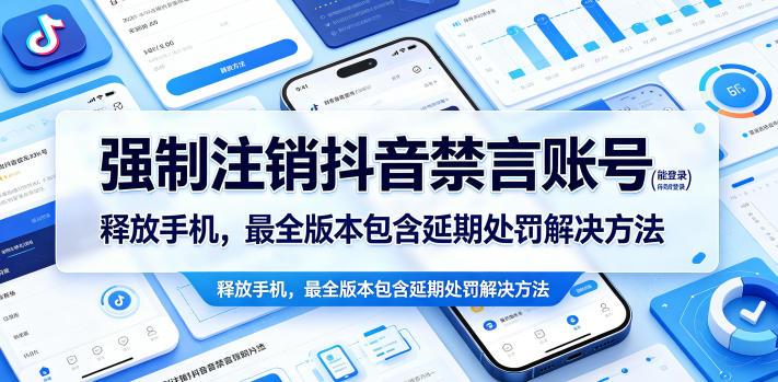 强制注销抖音禁言账号（能登录）释放手机，最全版本包含延期处罚解决方法-优优云网创