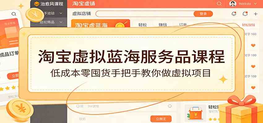 淘宝虚拟蓝海服务品课程：低成本零囤货手把手教你做虚拟项目-优优云网创
