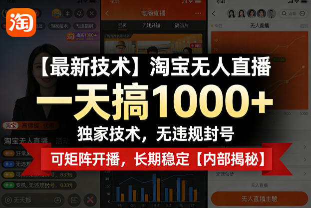 【最新技术】淘宝无人直播，一天搞1k+，独家技术，无违规封号，可矩阵开播，长期稳定【内部揭秘】-优优云网创
