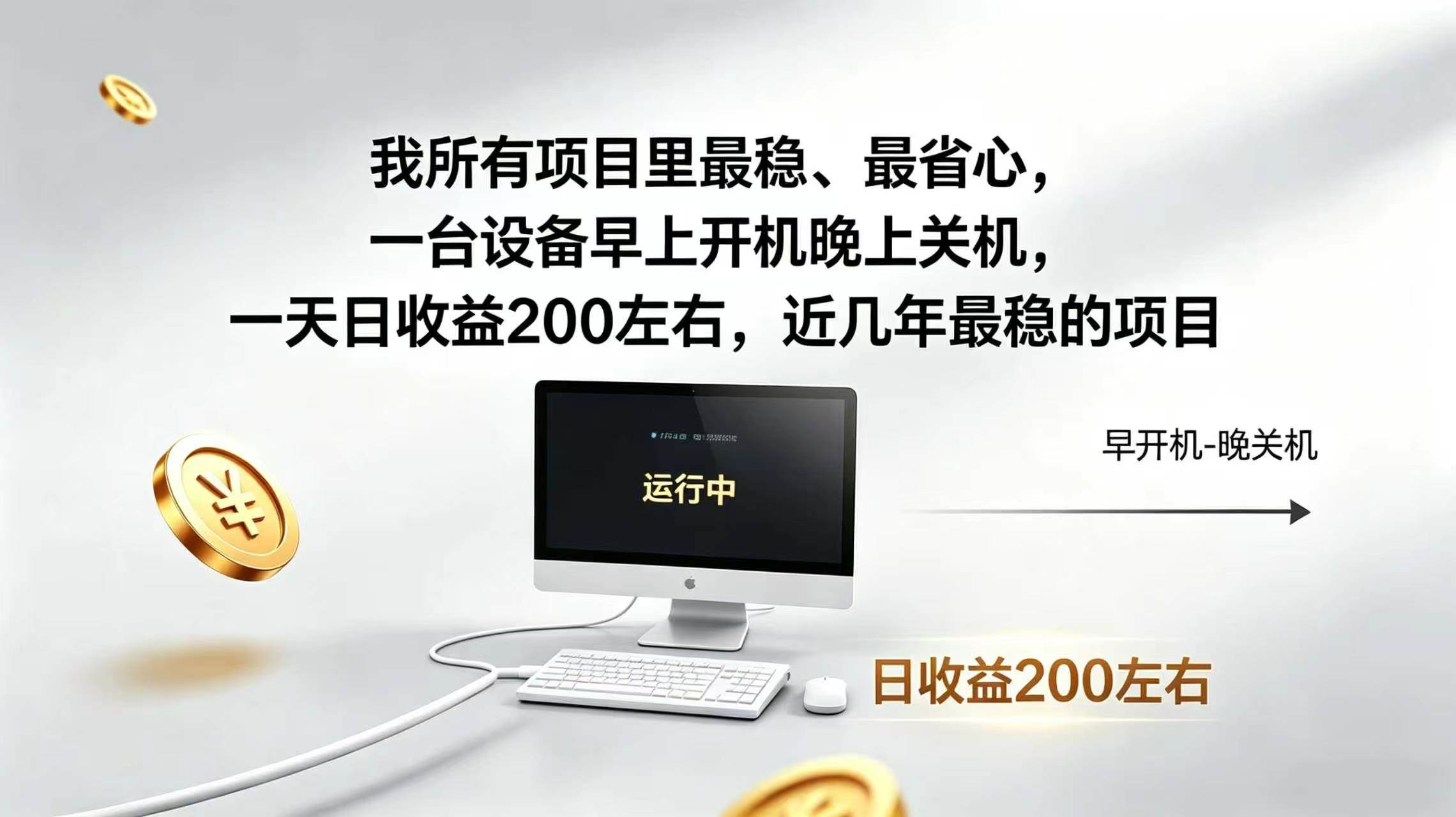 (19471期)2026全自动广告挂机,官方合作流量,日收益稳定200+-优优云网创