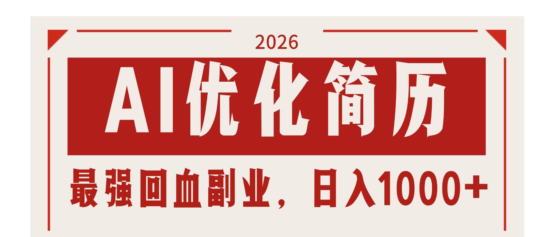 （17776期）AI优化简历：2026最强回血副业，日入1000+！稳定不求人-优优云网创