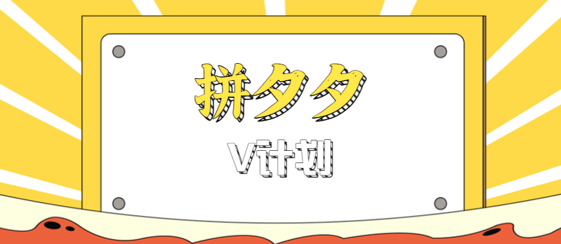 拼夕夕无脑搬砖项目，多多V计划看完直接可以上手，新手小白一天轻松200+-优优云网创