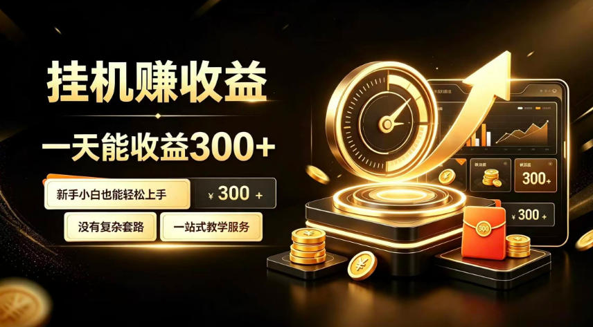 挂G副业，小白日賺三百起【揭秘】-优优云网创