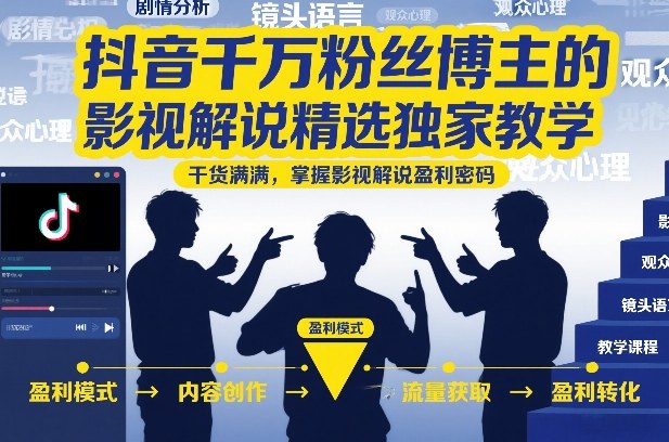 抖音千万粉丝博主的影视解说精选独家教学，干货满满，掌握影视解说盈利密码（更新）-优优云网创