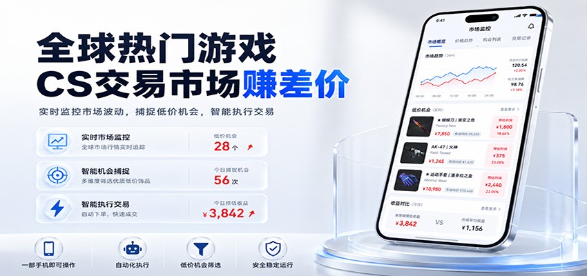 全球热门游戏CS交易市场赚差价,一个账号一部手机即可稳定运行,月入过万-优优云网创