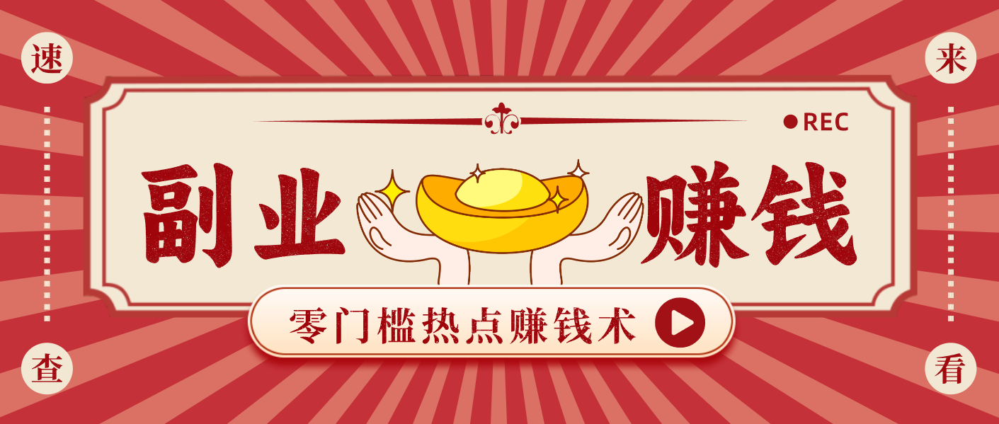 蹭热点赚钱：普通人也能月入1000+的好玩法，操作步骤超简单（附技巧）-优优云网创